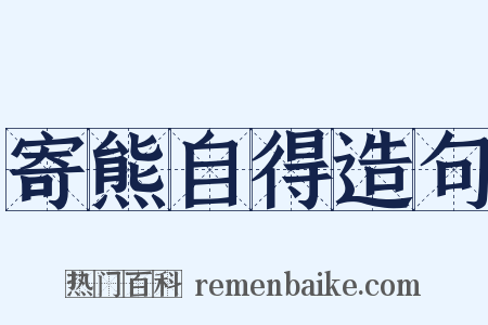 寄熊自得造句是什么意思的图片